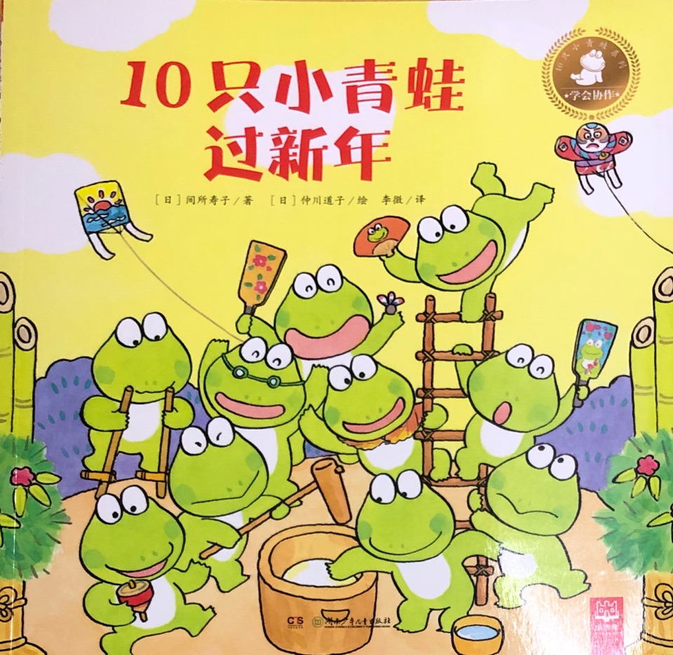 10只小青蛙系列：10只小青蛙過新年