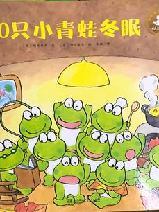 10只小青蛙系列：10只小青蛙冬眠
