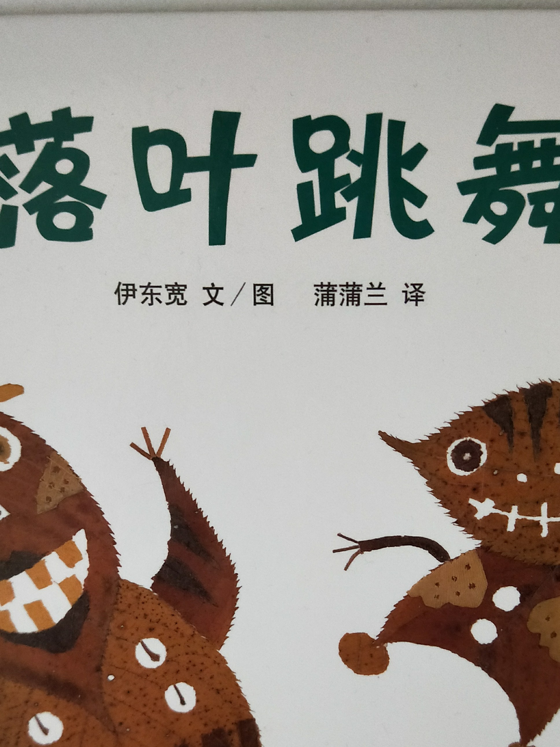 落葉跳舞