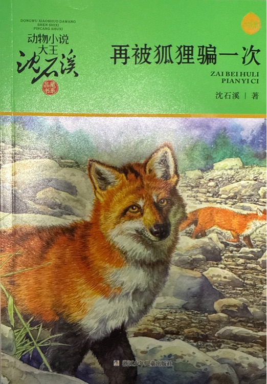 再被狐狸骗一次