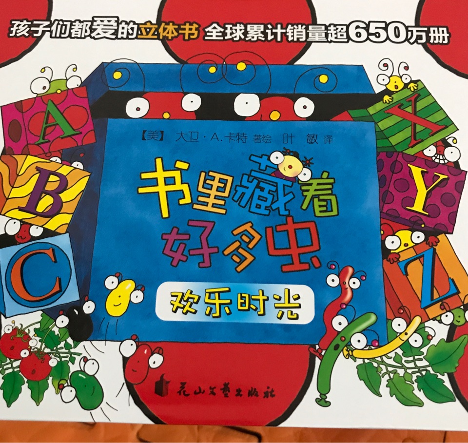 書里藏著好多蟲第二輯歡樂時(shí)光
