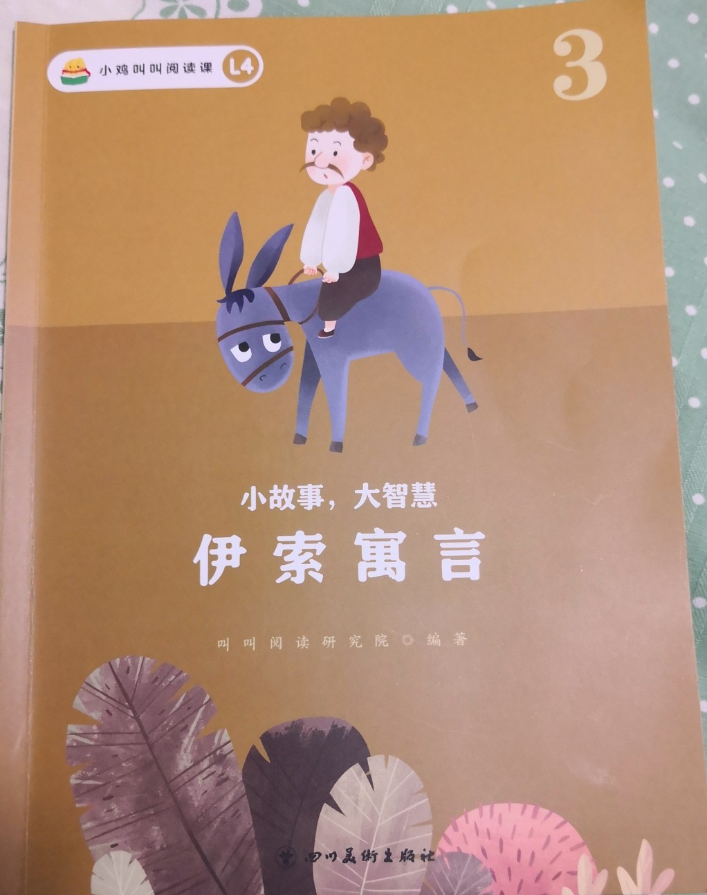 小故事大智慧伊索寓言