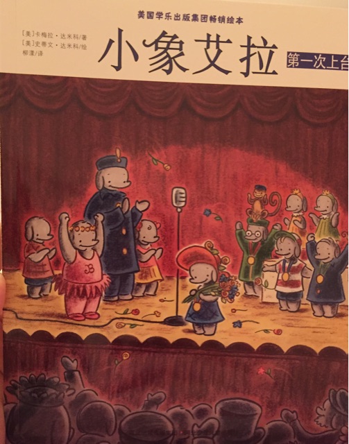 小象艾拉第一次上臺