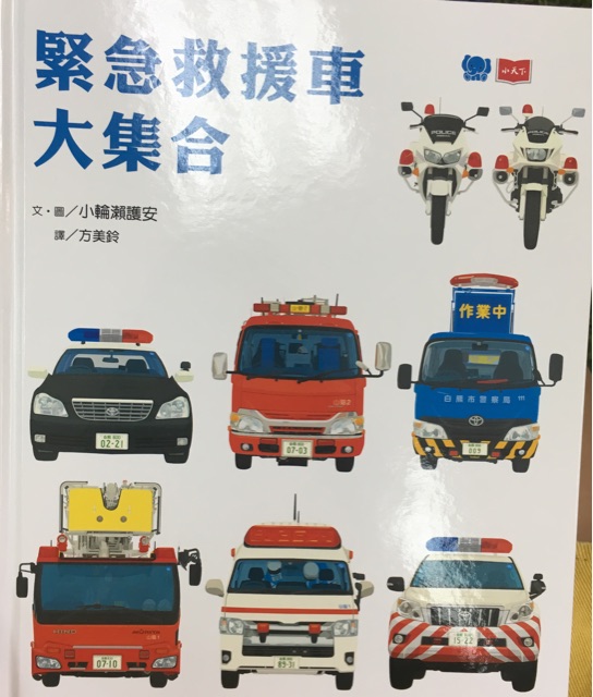 緊急救援車大集合