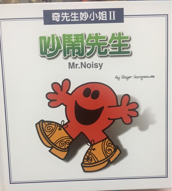 吵鬧先生