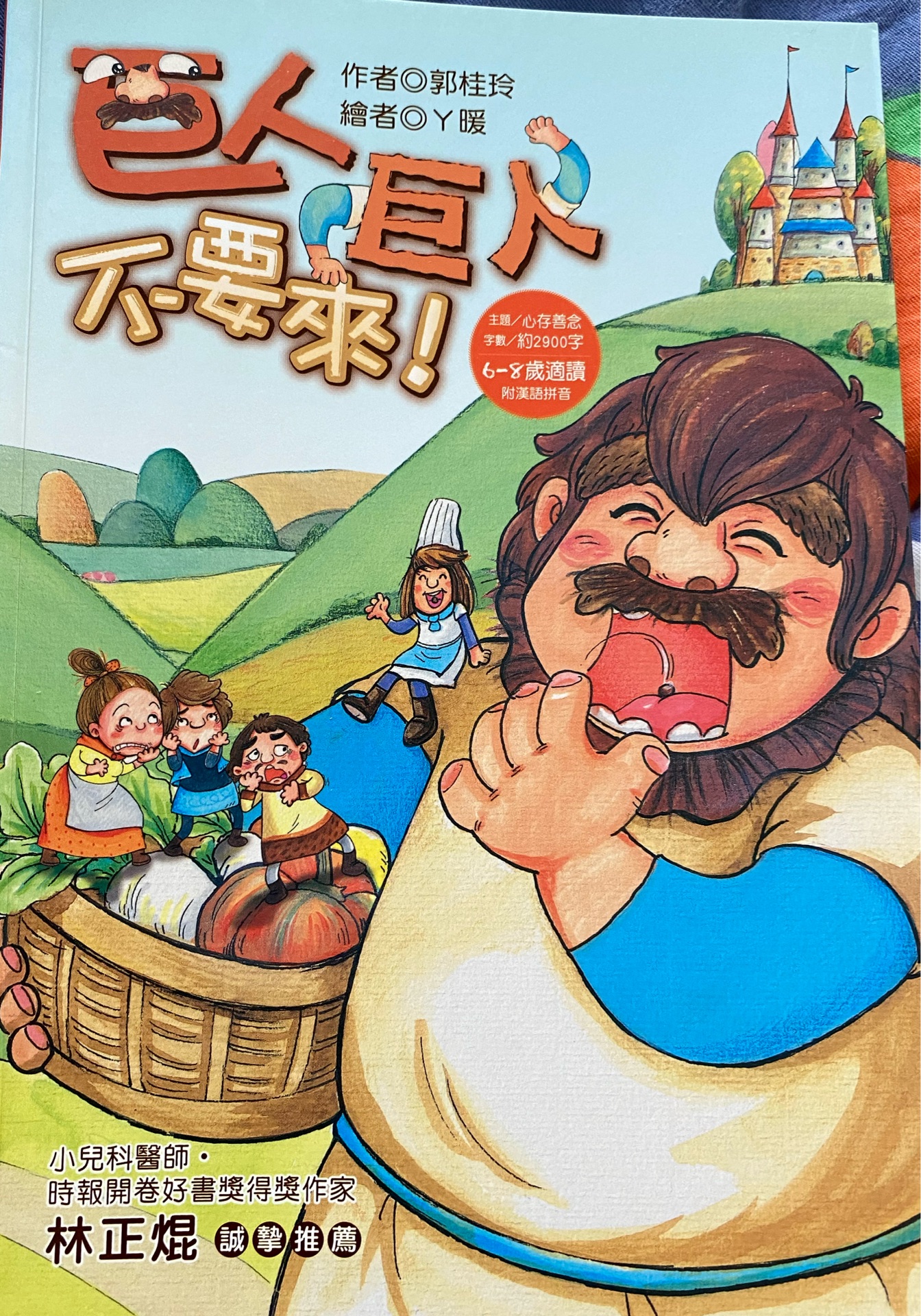 巨人巨人不要來
