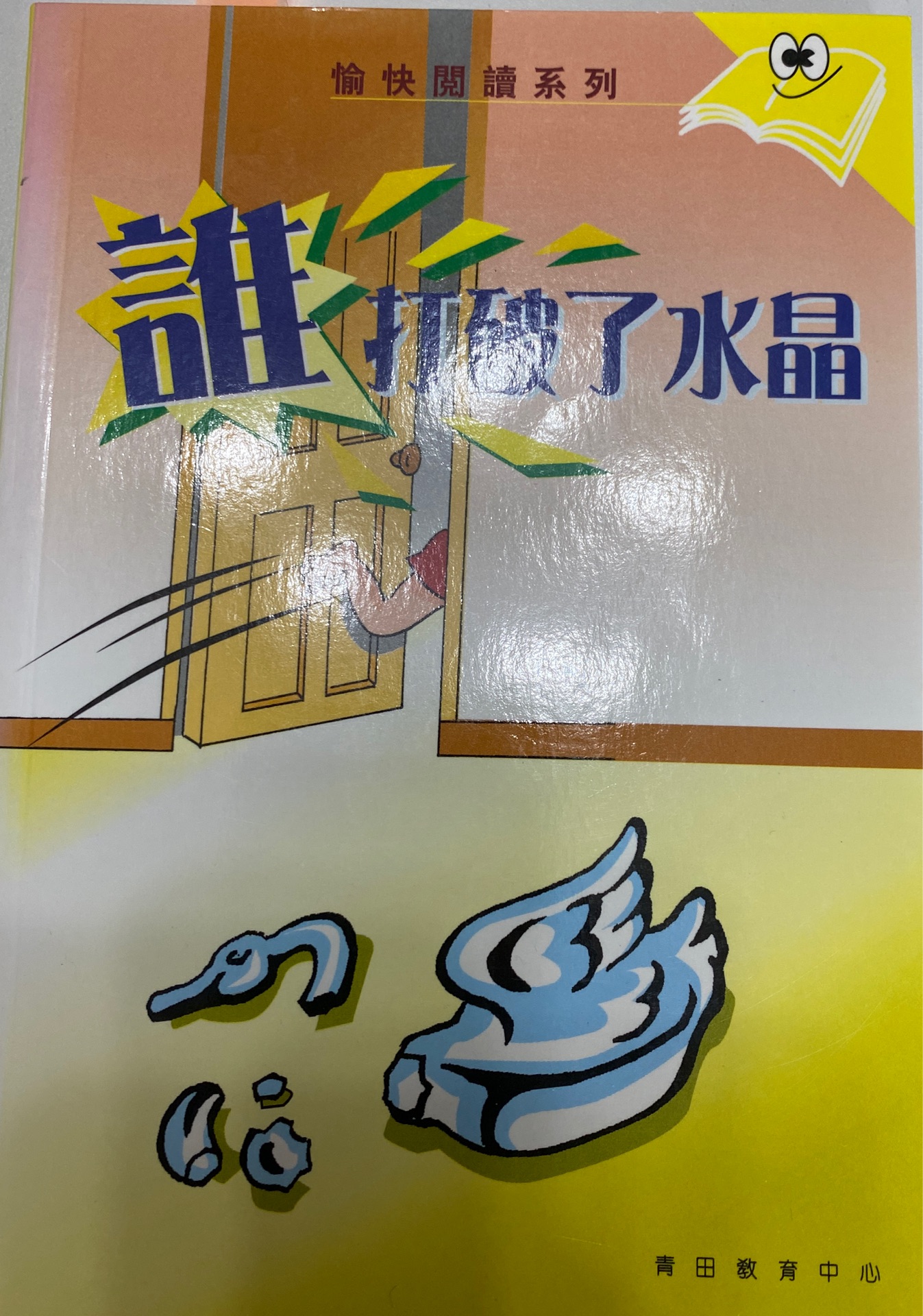 誰打破了水晶