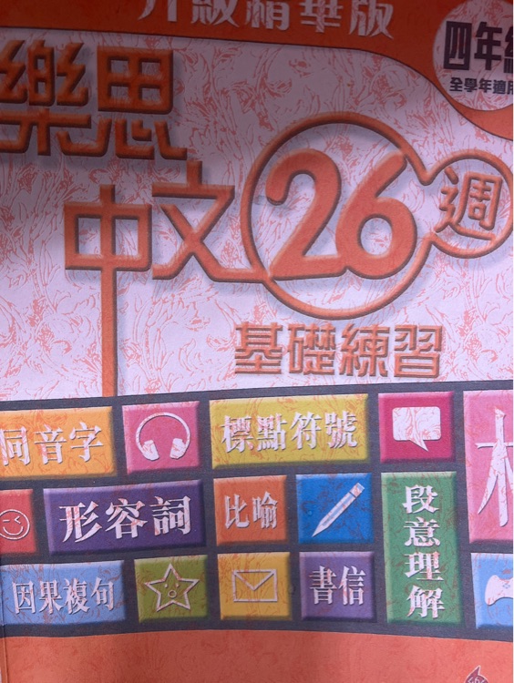 樂思中文26週4年級