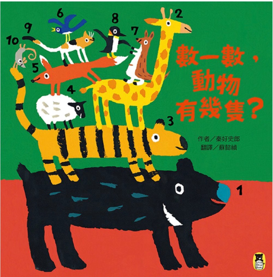 數(shù)一數(shù), 動(dòng)物有幾隻?
