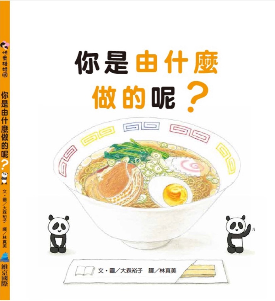 你是由什麼做的呢?