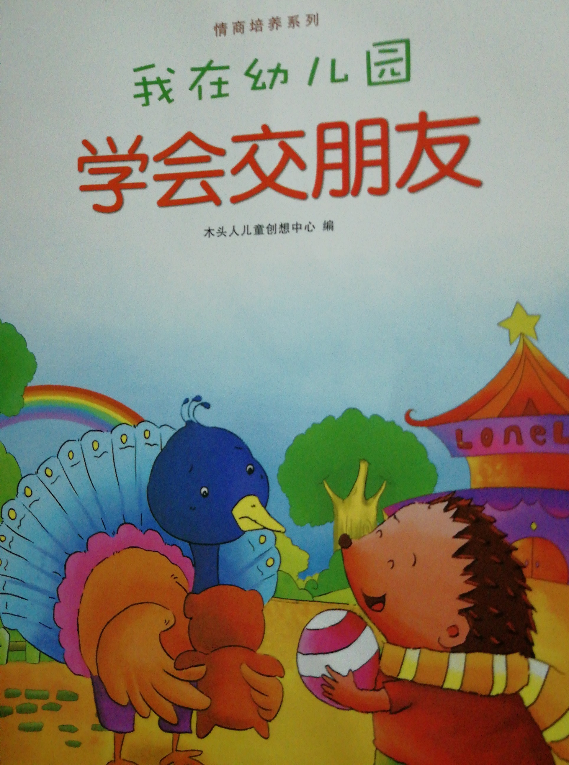 我在幼兒園：學(xué)會(huì)交朋友