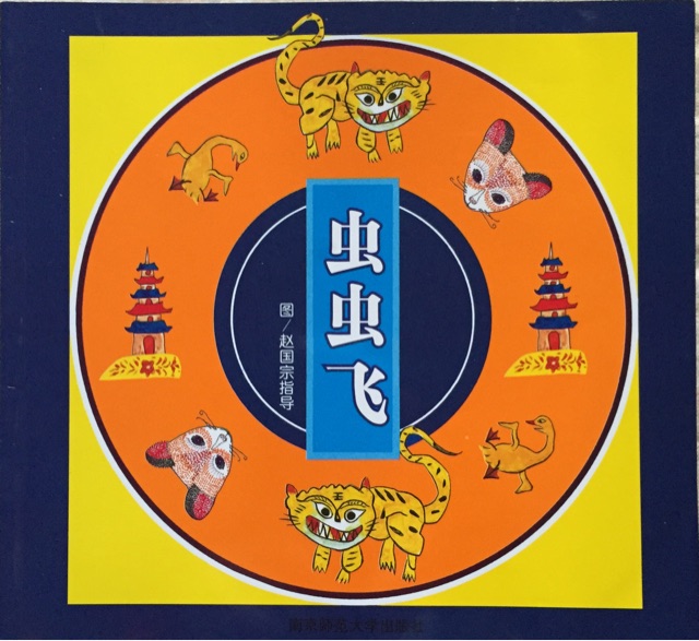 蟲(chóng)蟲(chóng)飛