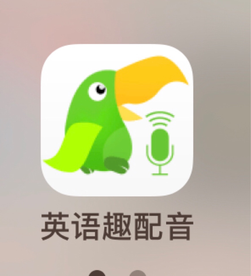 趣配音