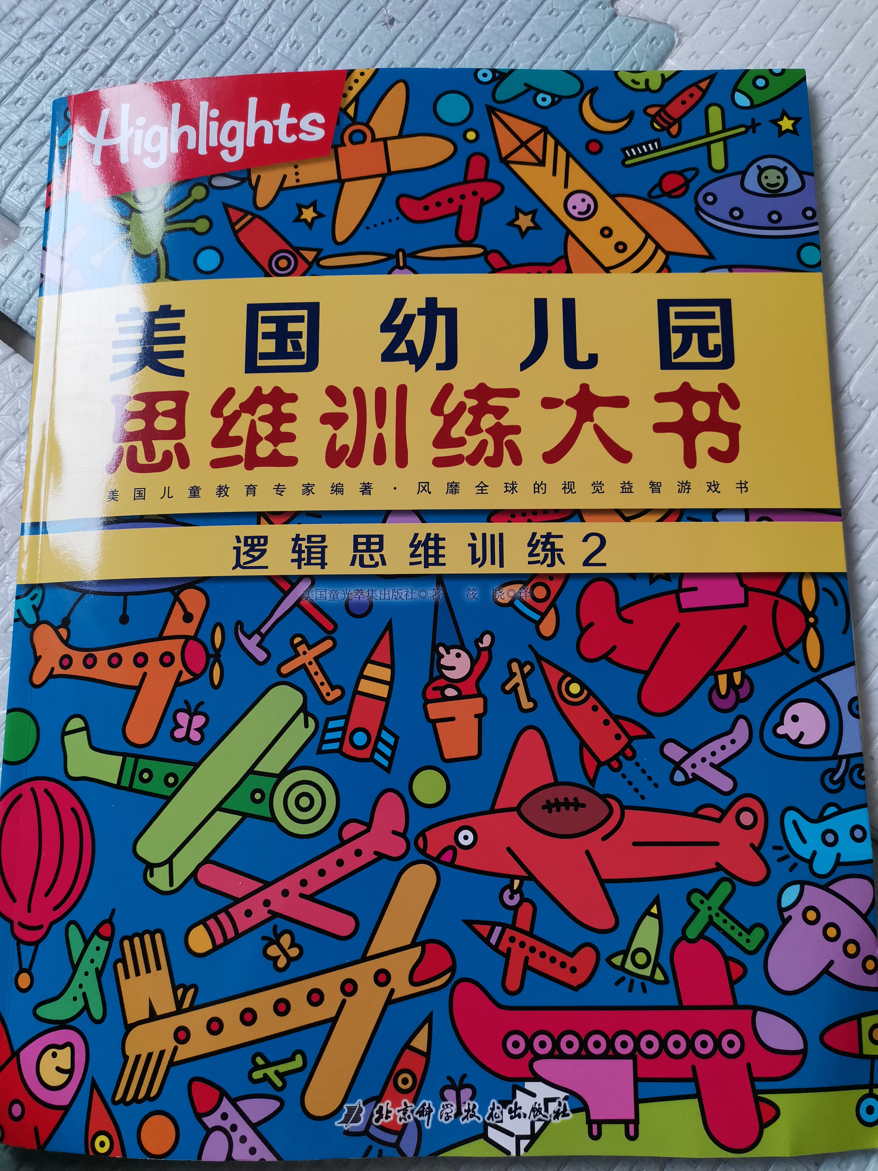 美國幼兒園思維訓(xùn)練大書