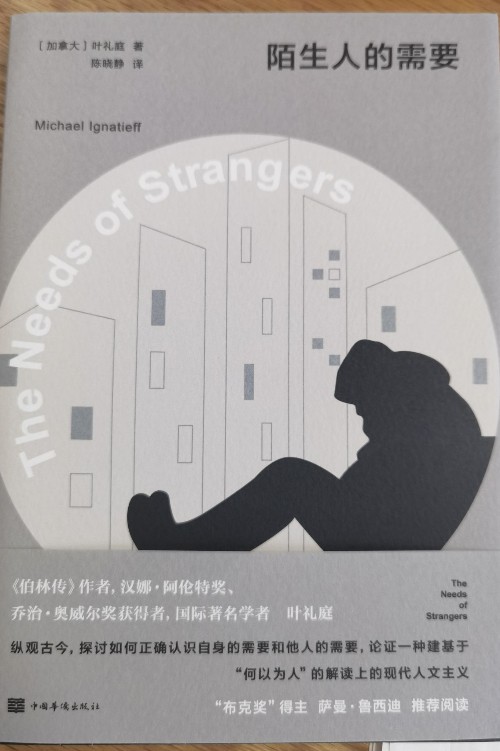 陌生人的需要