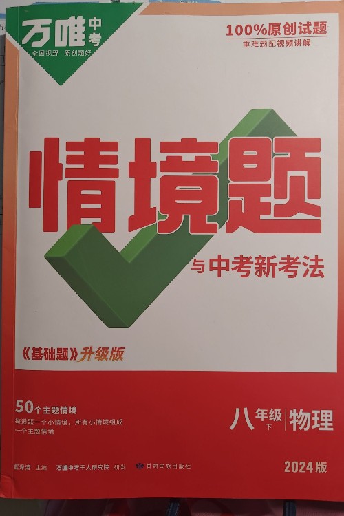 萬唯中考情景題與中考新考法八年級下物理