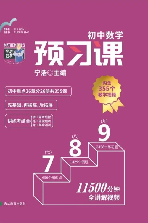寧浩數(shù)學初中數(shù)學預(yù)習課