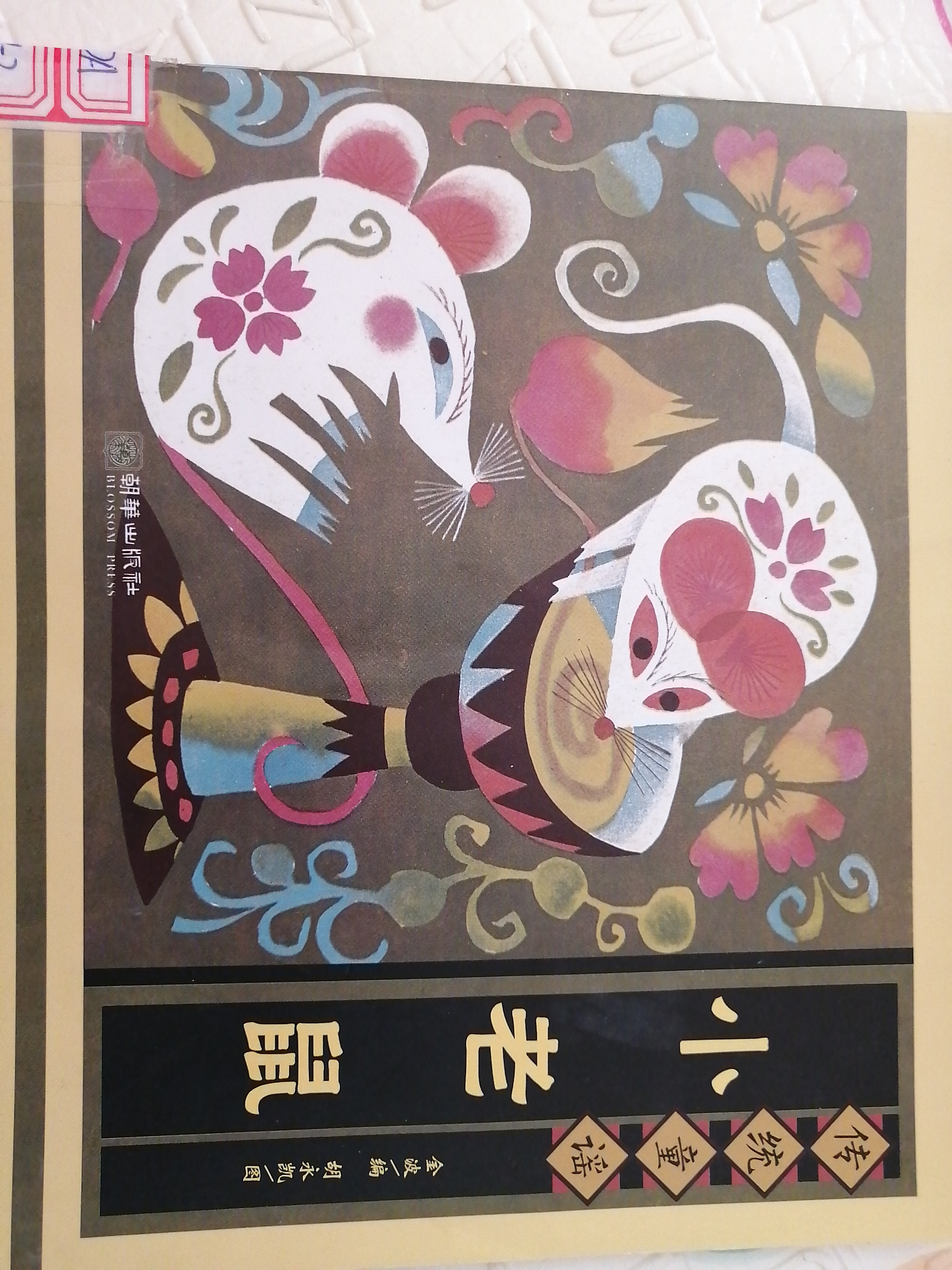 小老鼠