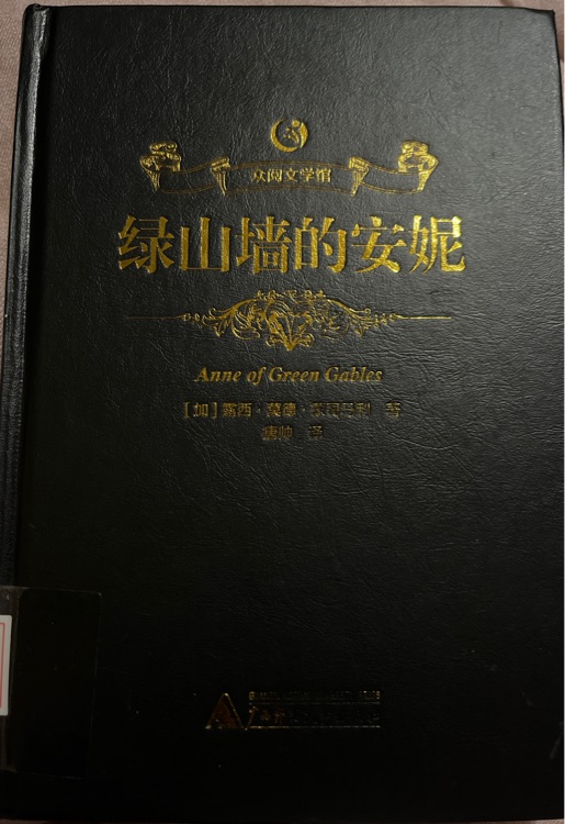 綠山墻的安妮