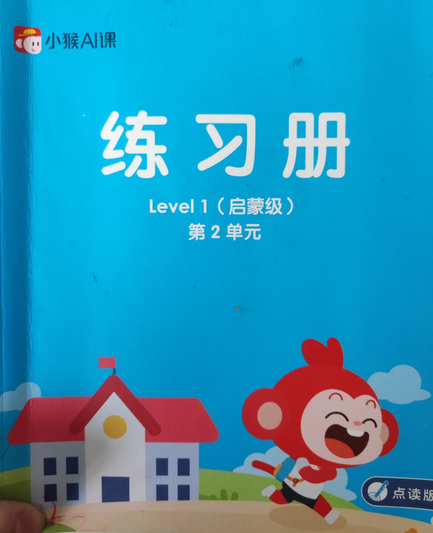 小猴 level 1 第二單元