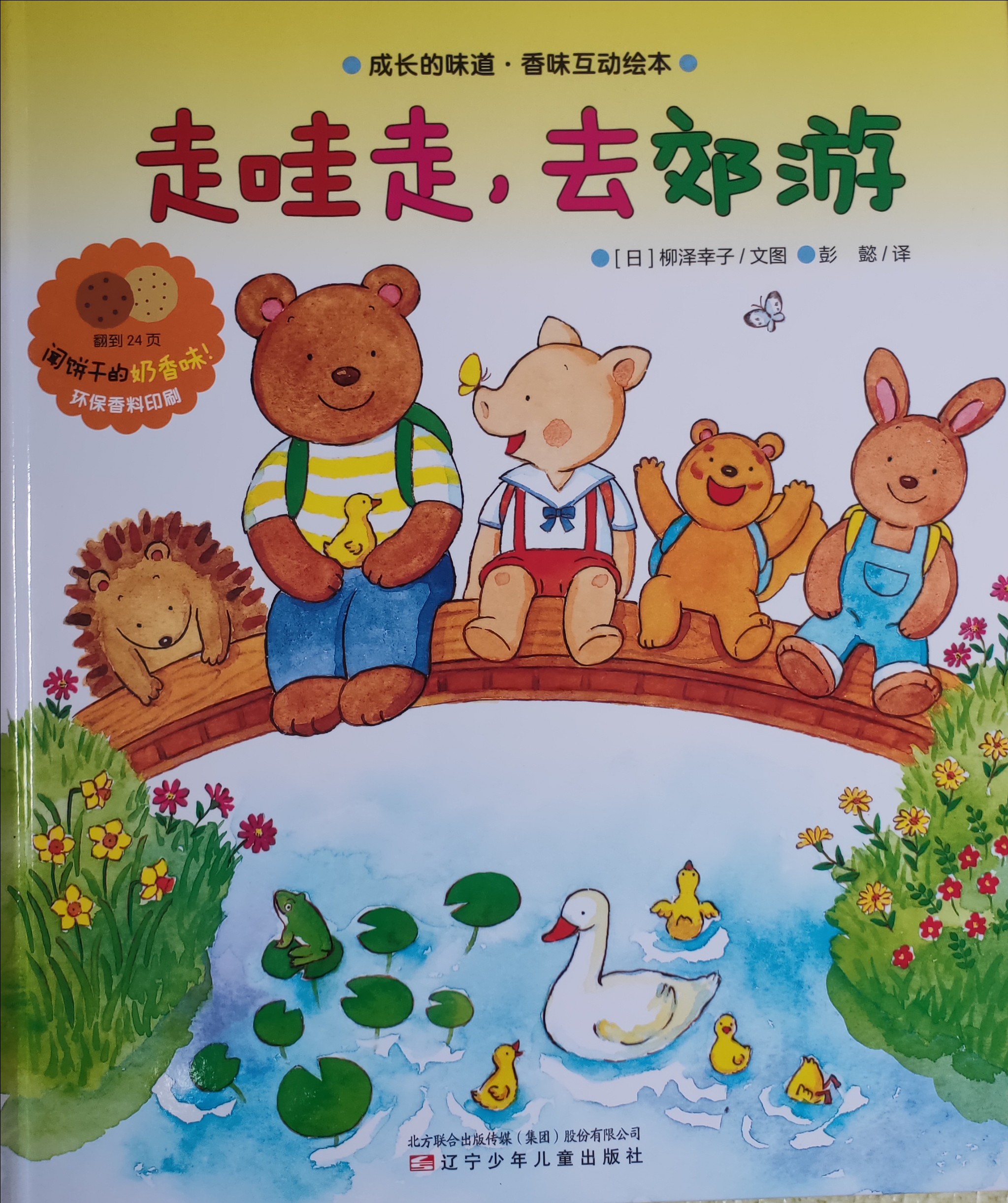 走哇走, 去郊游