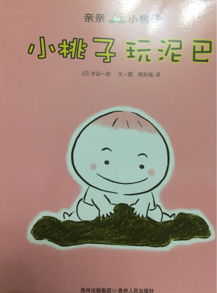 小桃子玩泥巴