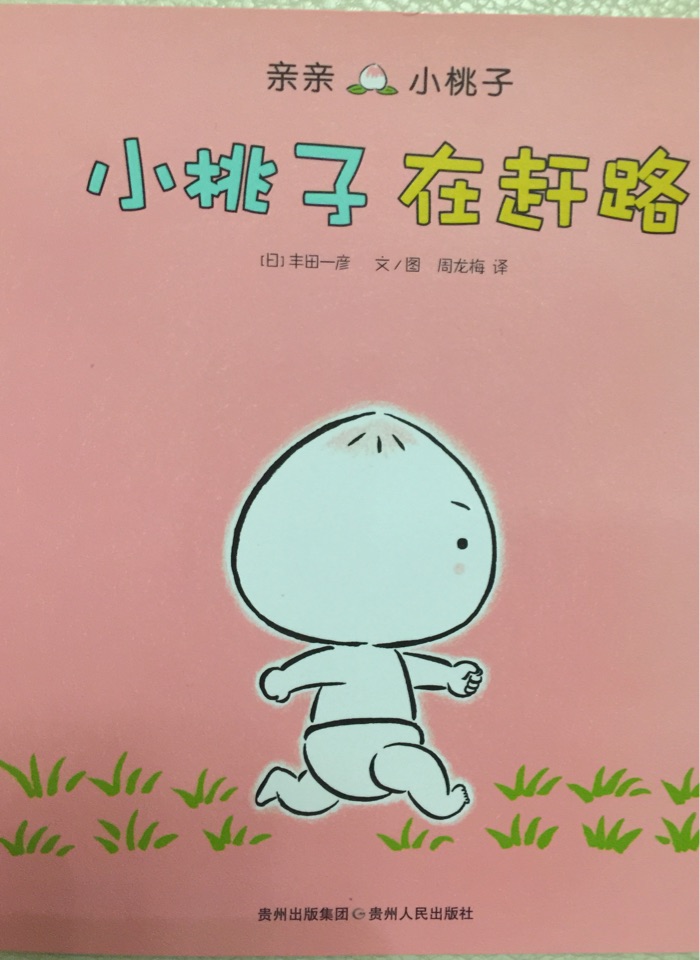 小桃子在趕路