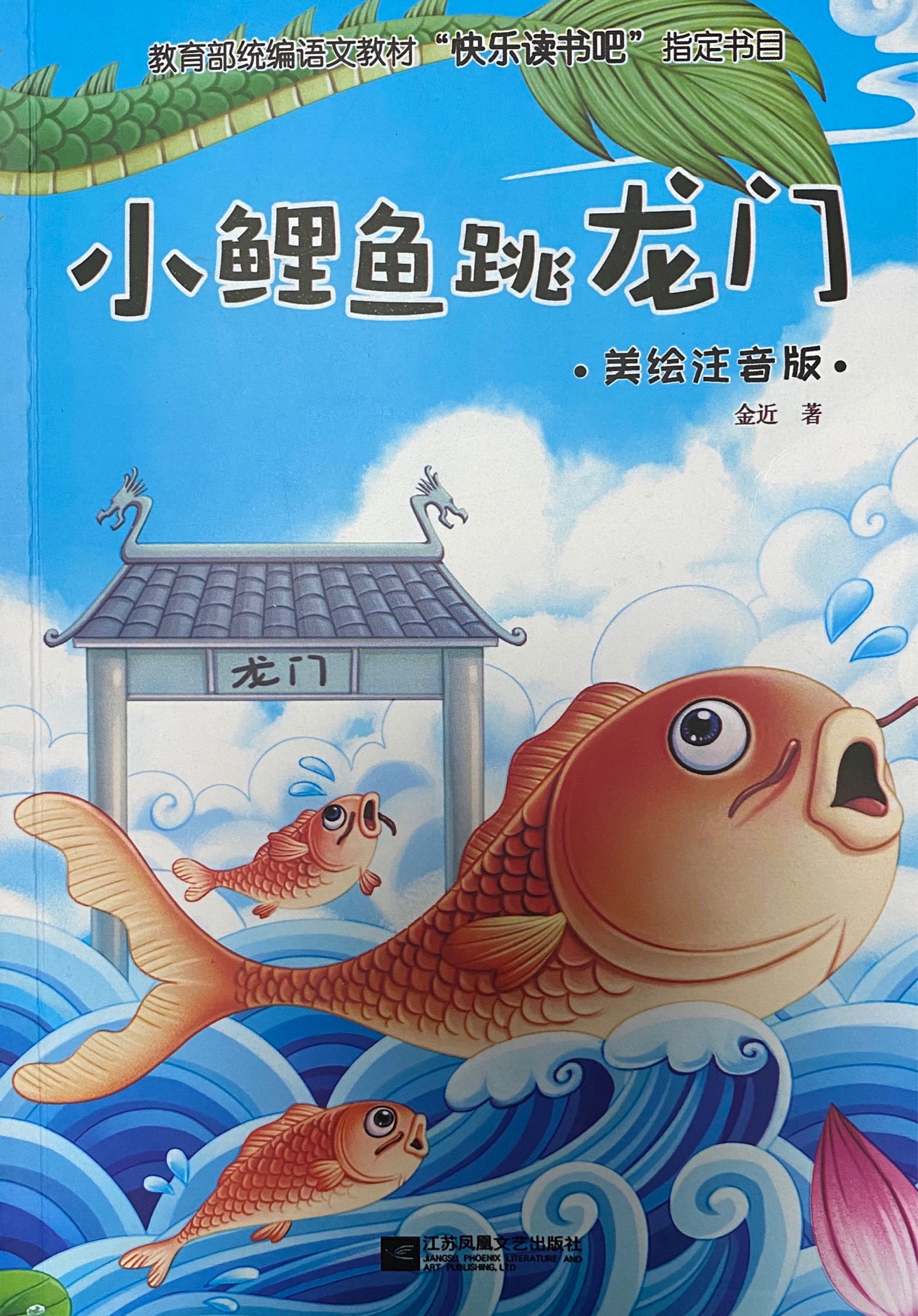 小鯉魚跳龍門 美繪注音版