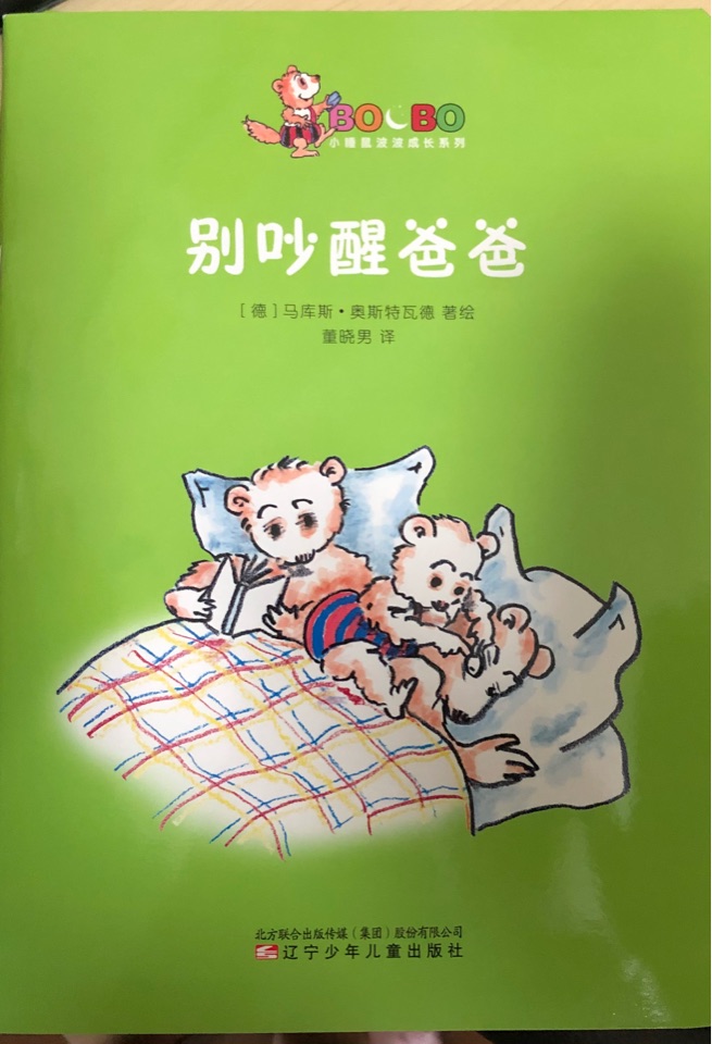 別吵醒爸爸(小睡鼠波波成長系列)