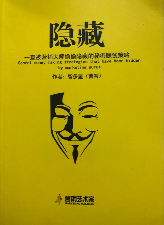 隱藏 一直被營銷大師偷偷隱藏的秘密賺錢策略