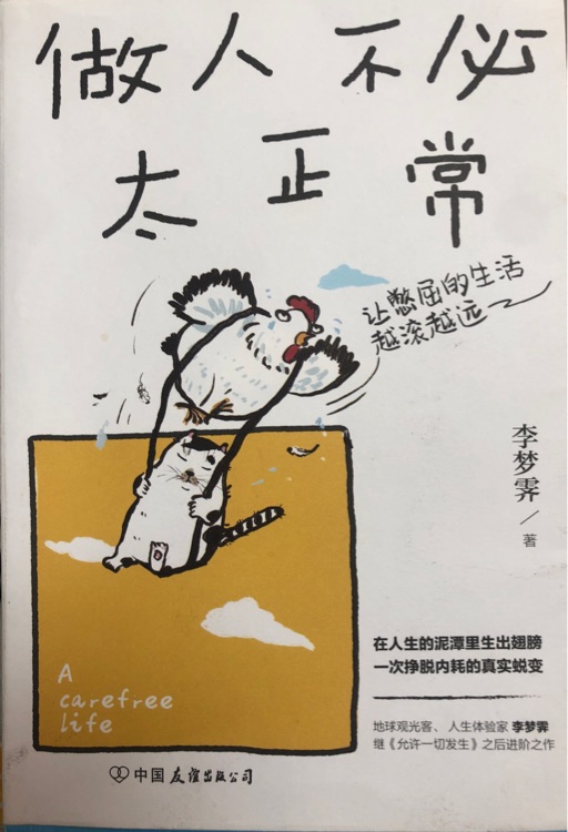 做人不必太正常
