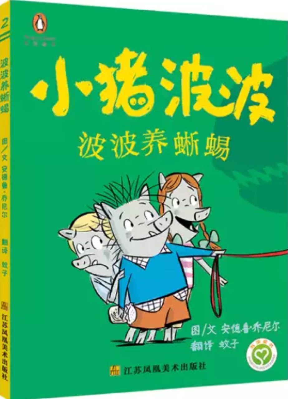 小豬波波(2):波波養(yǎng)蜥蜴