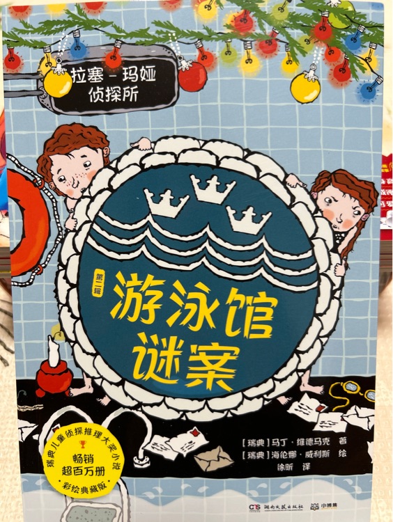 拉塞-瑪婭偵探所?第二輯--游泳館謎案
