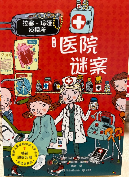 拉塞-玛娅侦探所•第二辑--医院谜案