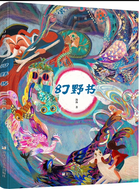 湯湯幻野故事簿: 幻野書