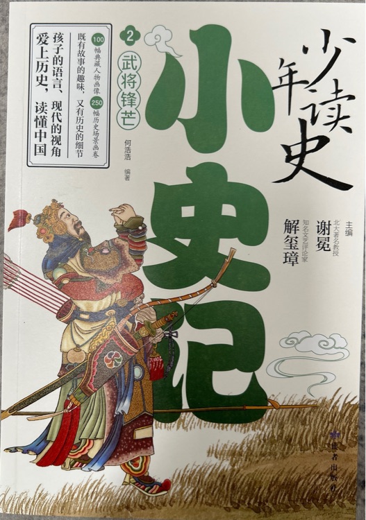 少年讀史: 小史記 2武將鋒芒