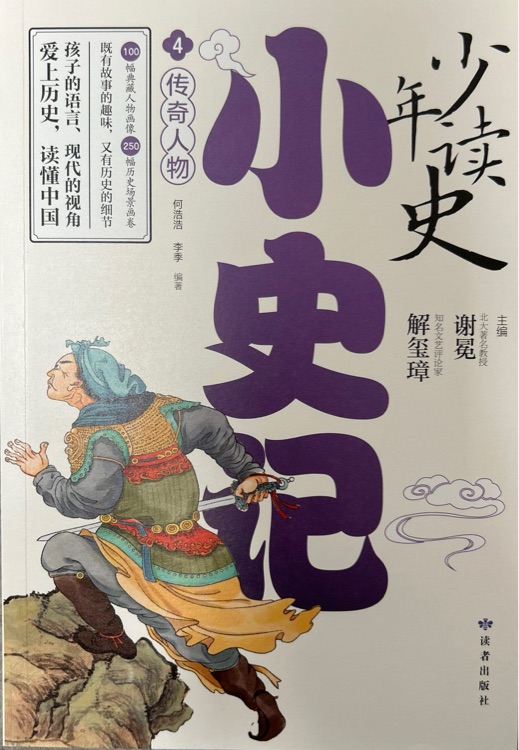 少年讀史: 小史記 4傳奇人物