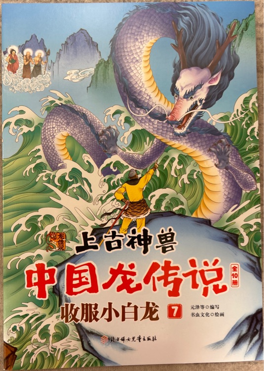 上古神獸中國龍傳說-7.收服小白龍