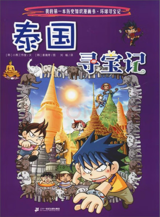 世界尋寶記15.: 泰國(guó)尋寶記