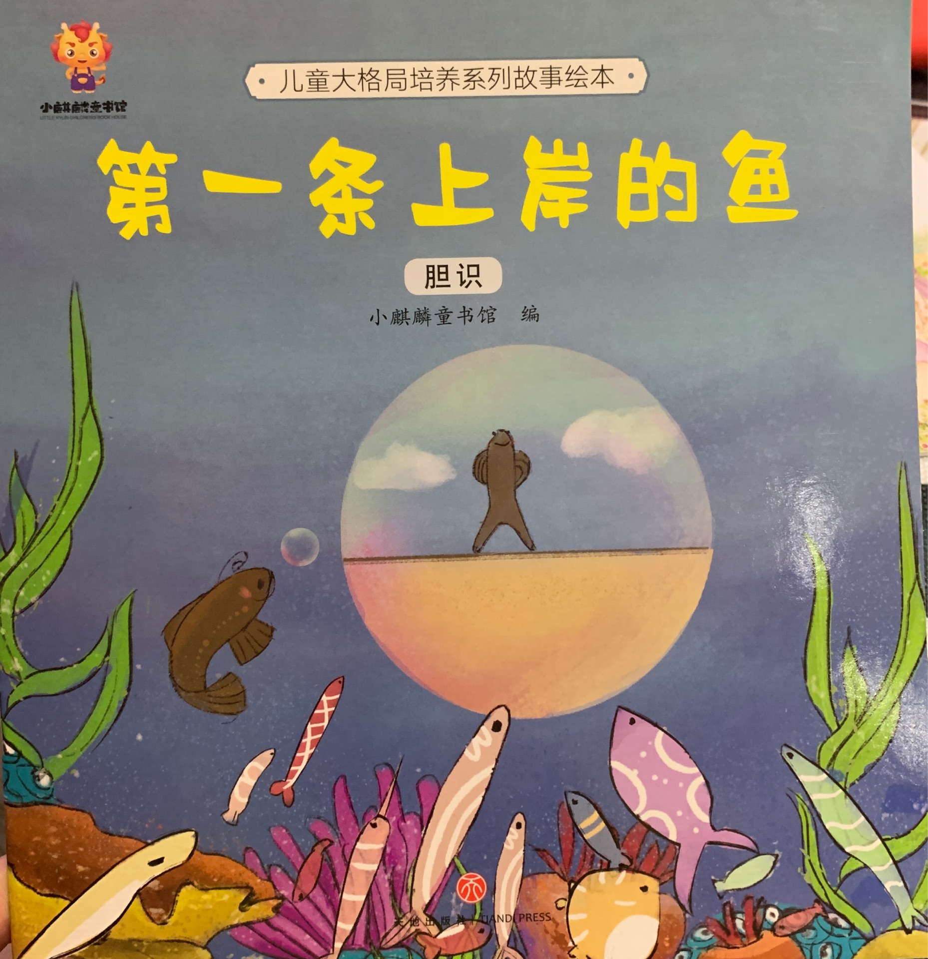 第一條上岸的魚