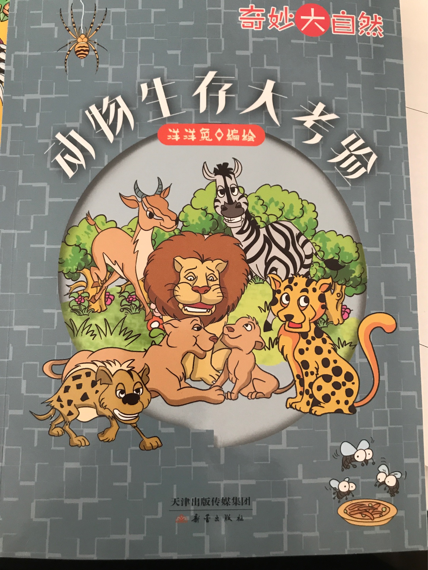 動物生存大考驗