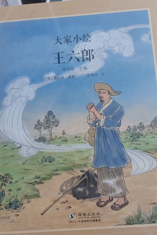 大家小繪: 王六郎