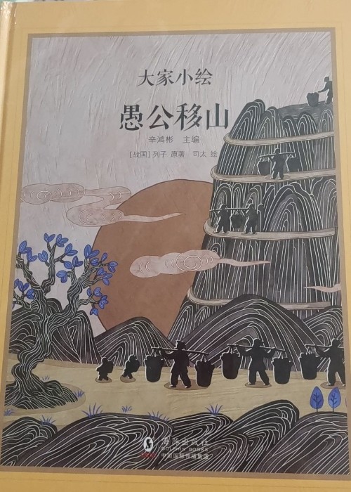 大家小繪 愚公移山