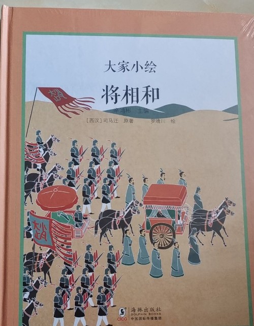 大家小繪 將相和
