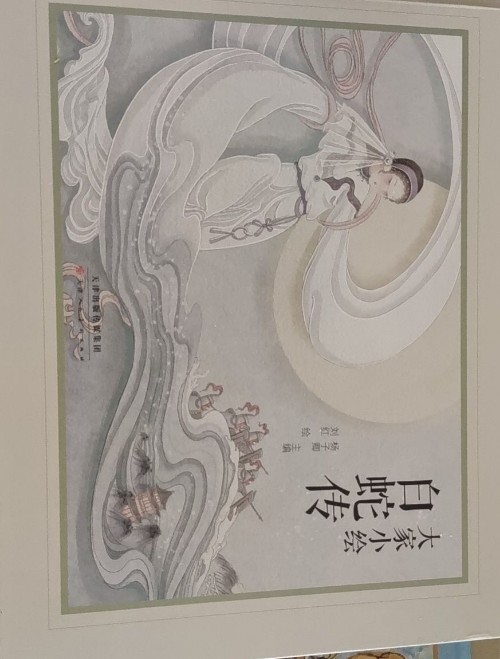 大家小绘 白蛇传