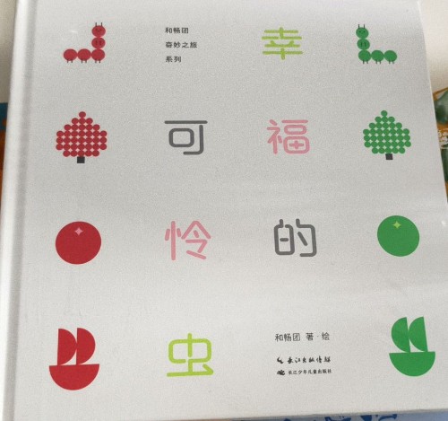 幸福的可憐蟲