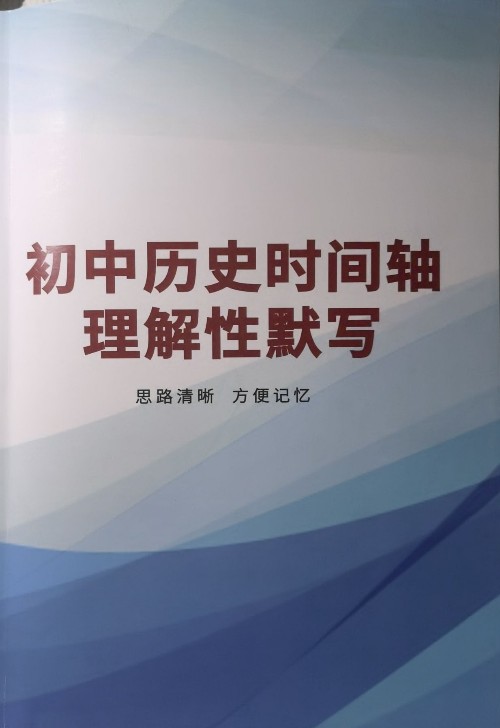 初中歷史時間軸理解性默寫