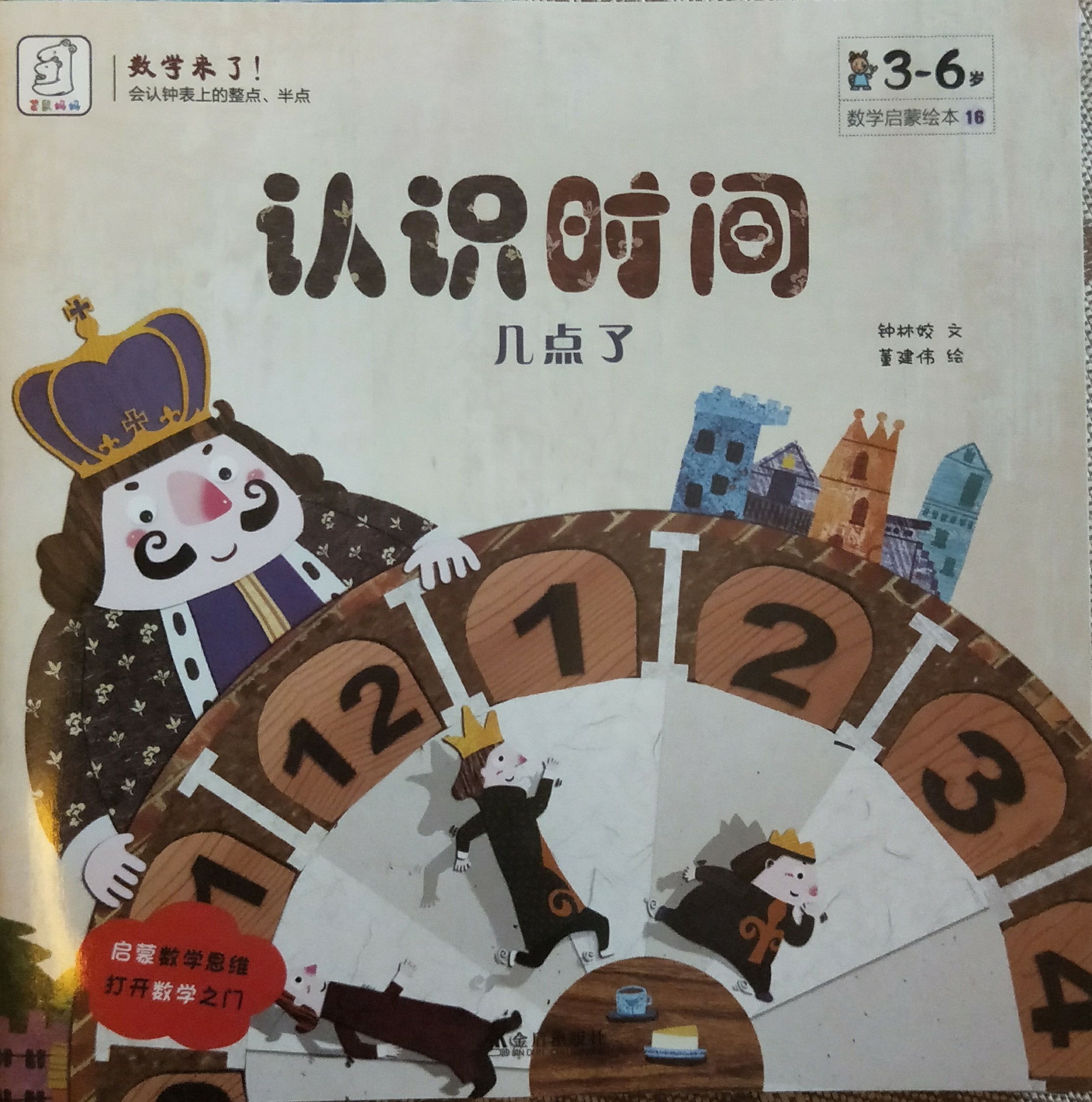 认识时间–几点了