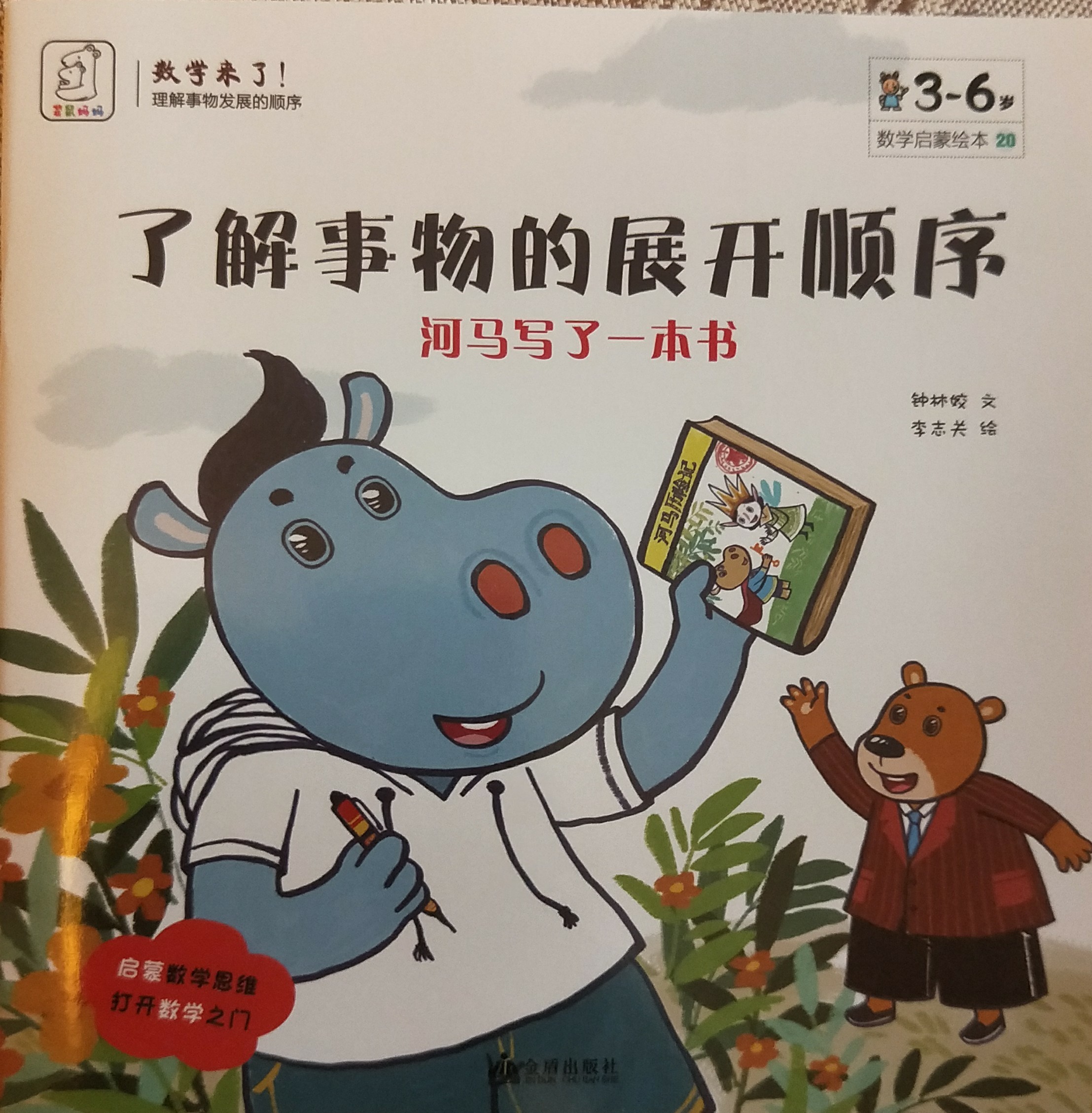 了解事物的展開順序–河馬寫了一本書
