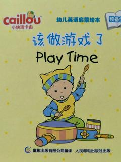 小快活卡由幼儿英语启蒙绘本预备级：该做游戏了 Play Time